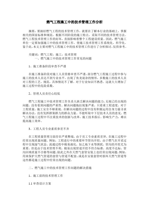 燃气工程施工中的技术管理工作分析