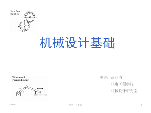 机械设计基础课件!联接解析
