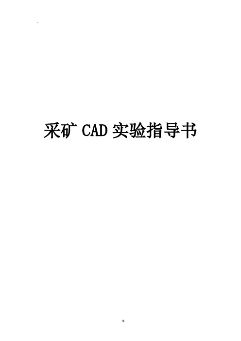 采矿cad实验指导书