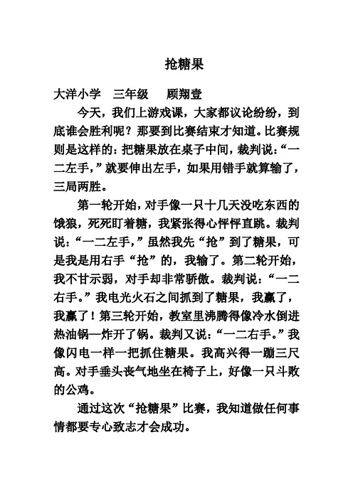 第五课  三年级  抢糖果.doc顾翔壹