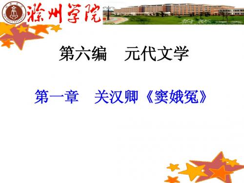 第一章 关汉卿《窦娥冤》