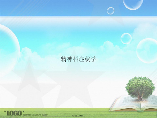精神科症状学讲课文档