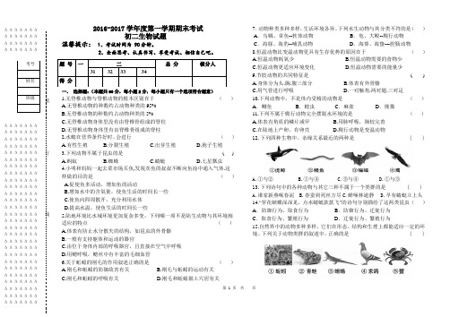 2016--2017学年度第一学期期末考试初二生物试题