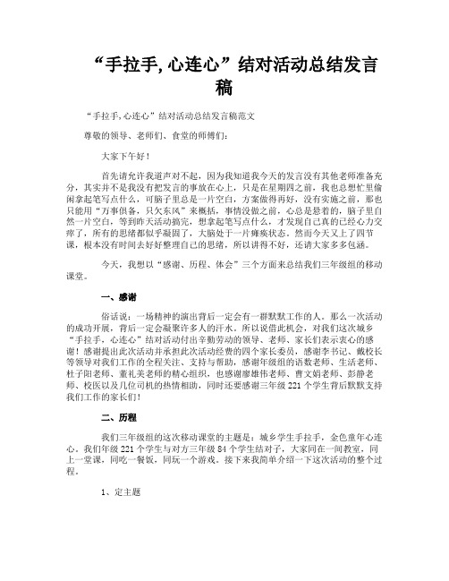 “手拉手,心连心”结对活动总结发言稿