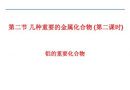 铝的重要化合物