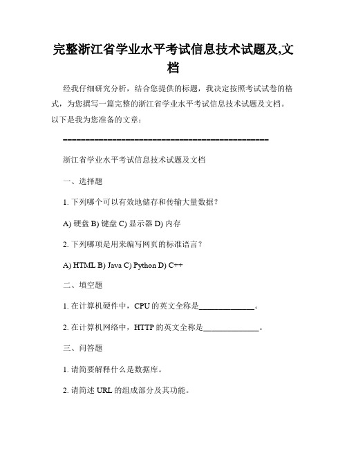 完整浙江省学业水平考试信息技术试题及,文档