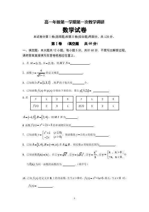 数学-2013-2014学年高一上学期第一次教学调研数学试题