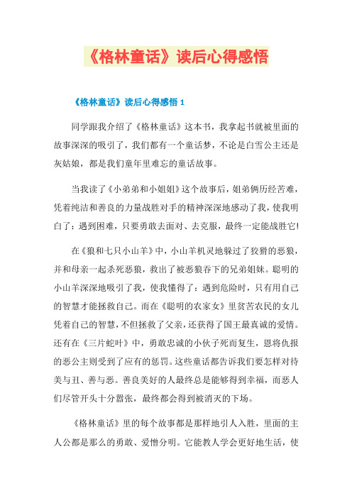 《格林童话》读后心得感悟