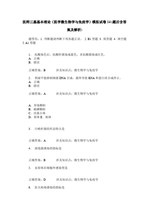 医师三基基本理论(医学微生物学与免疫学)模拟试卷14(题后含答案及解析)