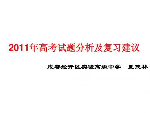 20112011年高考试题分析及复习建议