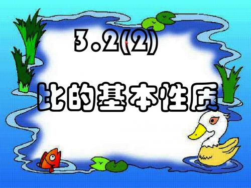 3.2(2)比的基本性质