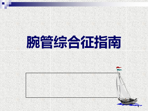 腕管综合征指南参考PPT