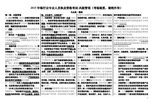 2015年银行业专业人员执业资格考试-风险管理