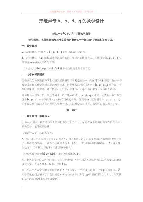 形近声母b、p、d、q的教学设计