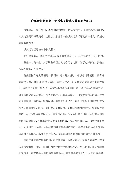 迎奥运树新风高二优秀作文精选5篇800字汇总