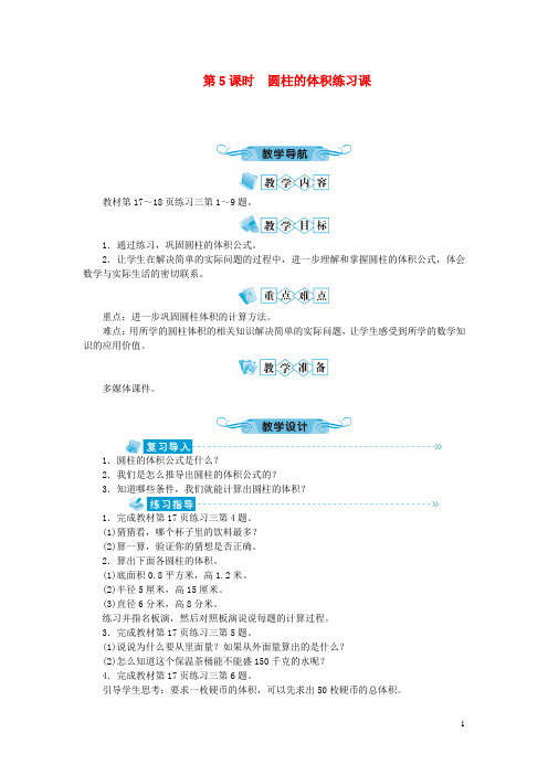 六年级数学下册二圆柱和圆锥第5课时圆柱的体积练习课教案苏教版2020121226