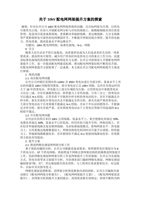 关于10kV配电网网架提升方案的探索