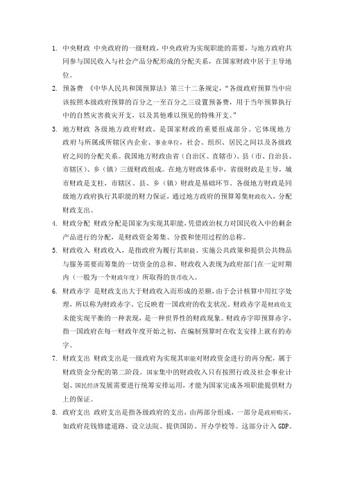 财政学名词解释
