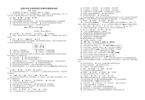 高中生物竞赛模拟试题1