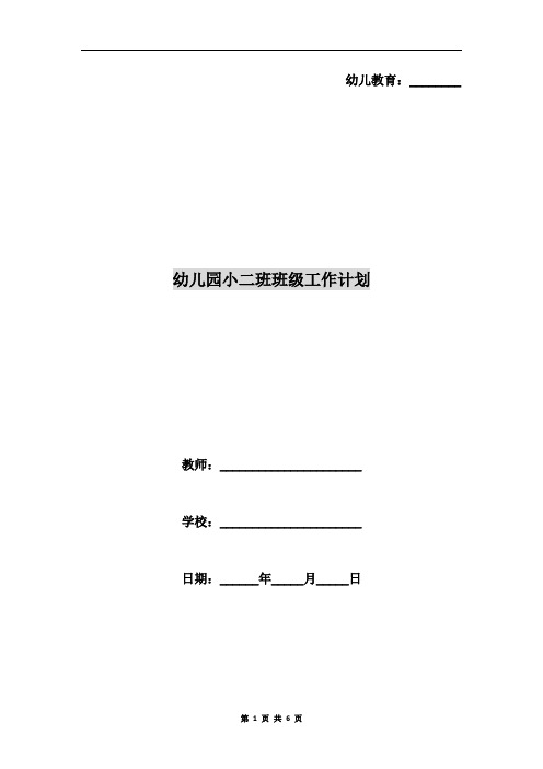 幼儿园小二班班级工作计划