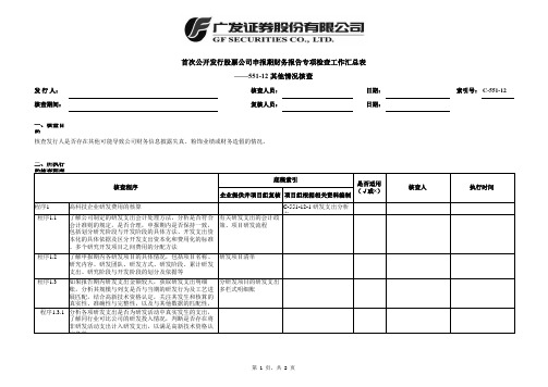 首次公开发行股票尽职调查程序及工作底稿-其他情况核查