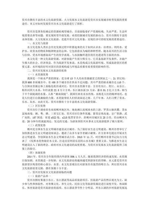 资兴市水文化旅游的发展对策