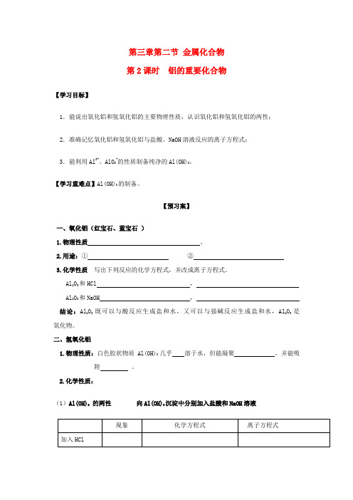 高中化学第三章金属及其化合物3.2金属化合物第2课时钠的重要化合物学案无答案新人教版必修101081125.doc