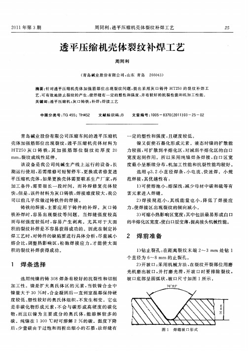 透平压缩机壳体裂纹补焊工艺