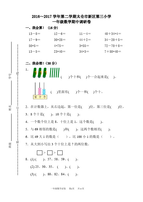 2016-2017第二学期一下数学期中调研卷