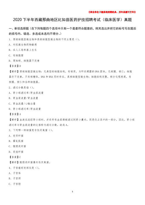 2020下半年西藏那曲地区比如县医药护技招聘考试(临床医学)真题