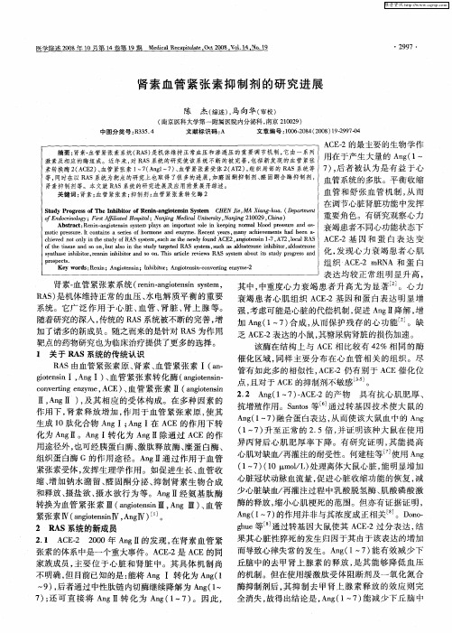 肾素血管紧张素抑制剂的研究进展