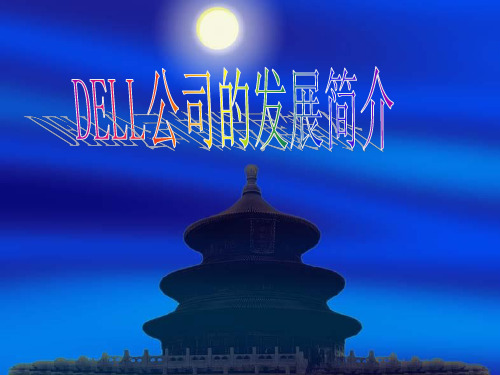 戴尔公司的发展历程.