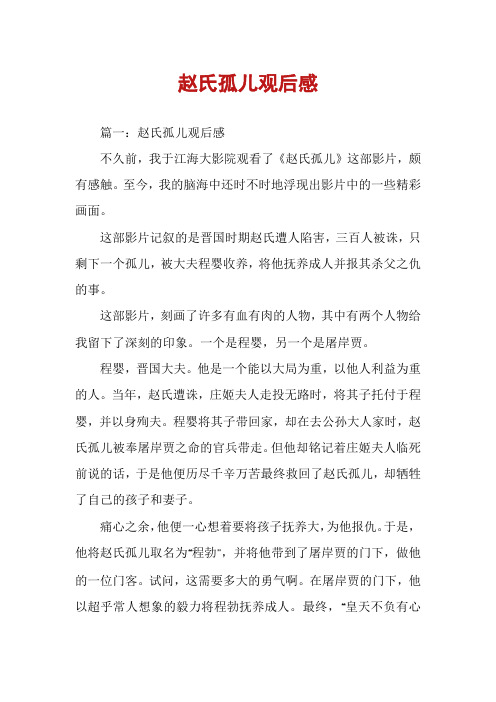 赵氏孤儿观后感