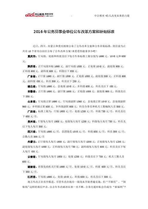 2016年公务员事业单位公车改革方案和补贴标准
