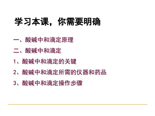选修4 酸碱中和滴定