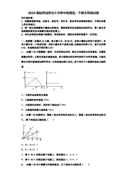 2024届陕西省西北大学附中物理高一下期末预测试题含解析