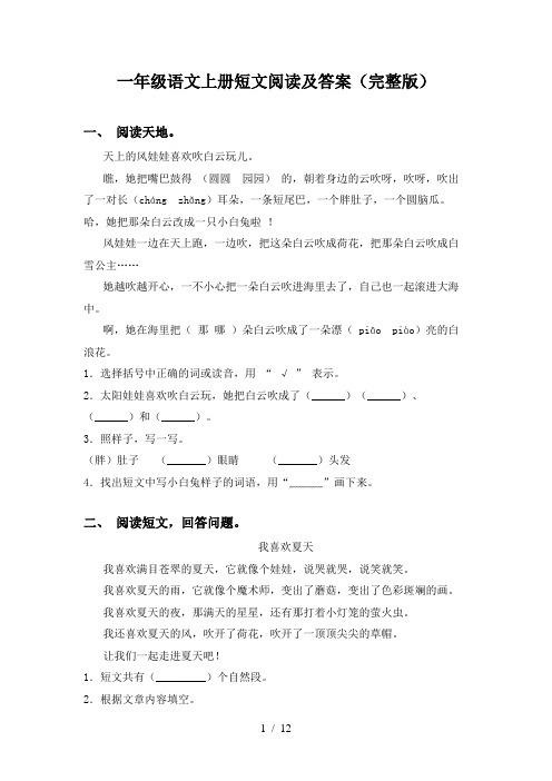 一年级语文上册短文阅读及答案(完整版)