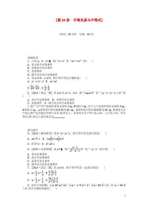 (聚焦典型)2014届高三数学一轮复习《不等关系与不等式》理 新人教B版