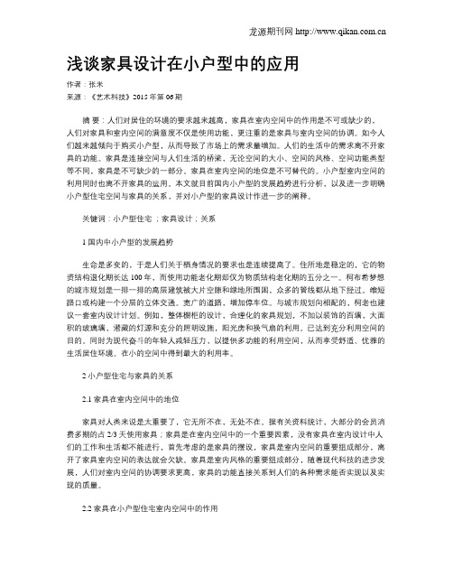 浅谈家具设计在小户型中的应用