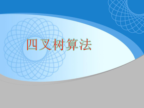 四叉树算法