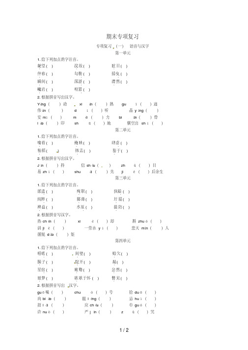 八年级语文上册专项复习(一)语音与汉字(新版)语文版
