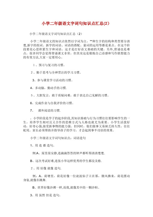 小学二年级语文字词句知识点汇总(2)