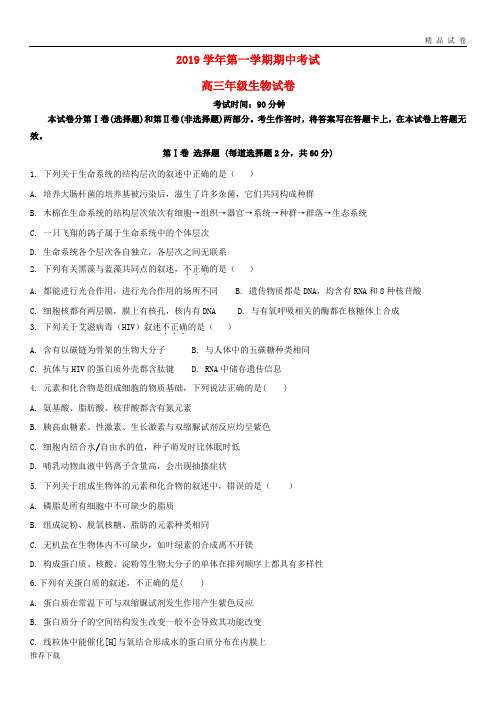 [精品]2019届高三生物上学期期中试题 人教版