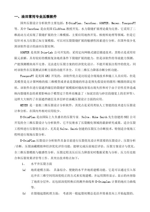 油田常用专业压裂软件的特点