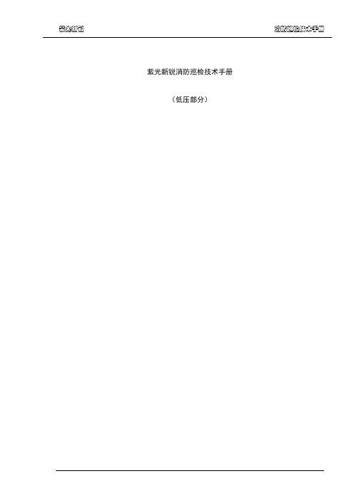紫光新锐消防巡检技术文件