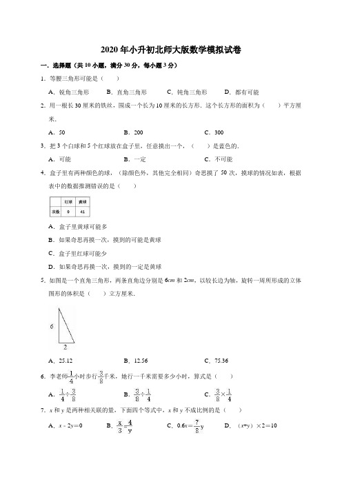 六年级下册数学试题-2020年小升初模拟试卷   北师大版  含答案 (3)