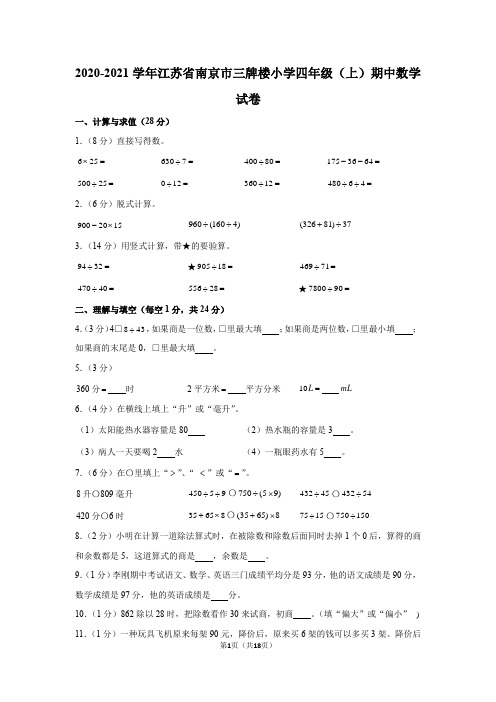 2020-2021学年江苏省南京市三牌楼小学四年级(上)期中数学试卷