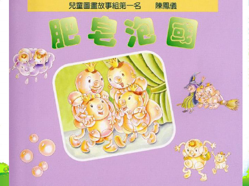 幼儿园肥皂泡泡(陈凤仪) 优质课件