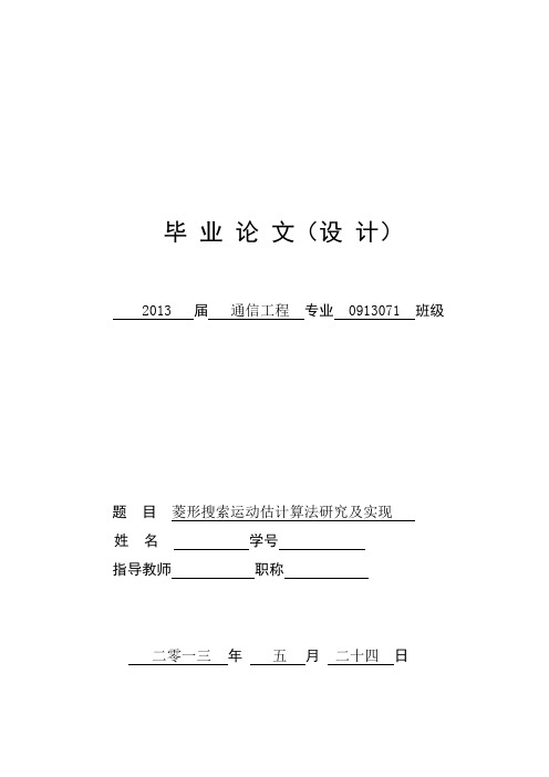 菱形搜索算法