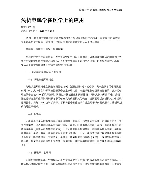 浅析电磁学在医学上的应用